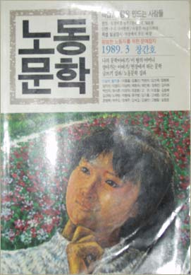 <노동문학> (1989.3월호) 표지 